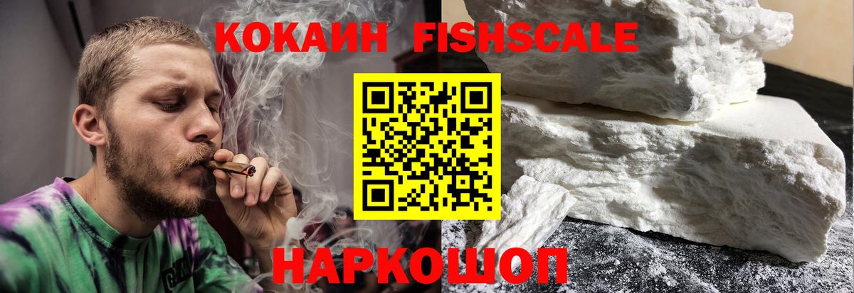 продажа наркотиков  КОКАИН Fish Scale  Cocaine 99%  Вход с VPN  Обнинск  Cocaine 