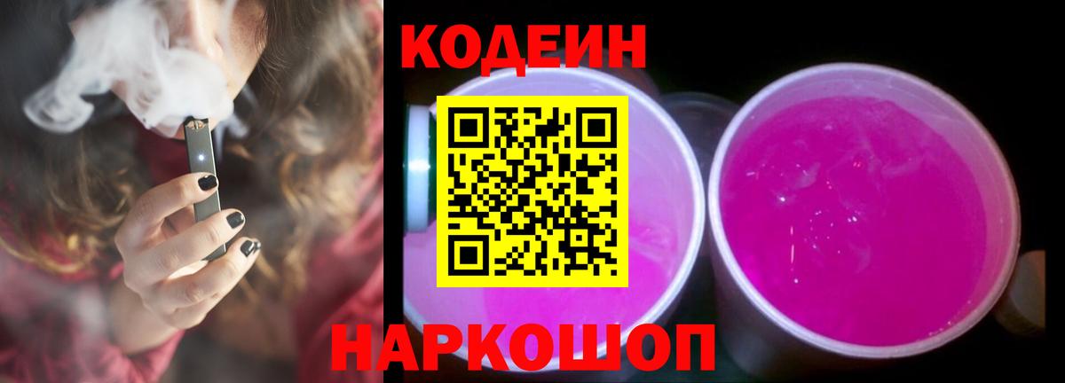 Codein Purple Drank  Кодеин напиток Lean (лин)  Обнинск  Вход с VPN 
